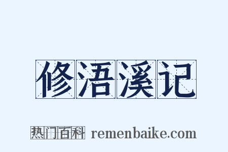 修浯溪记是什么意思的图片